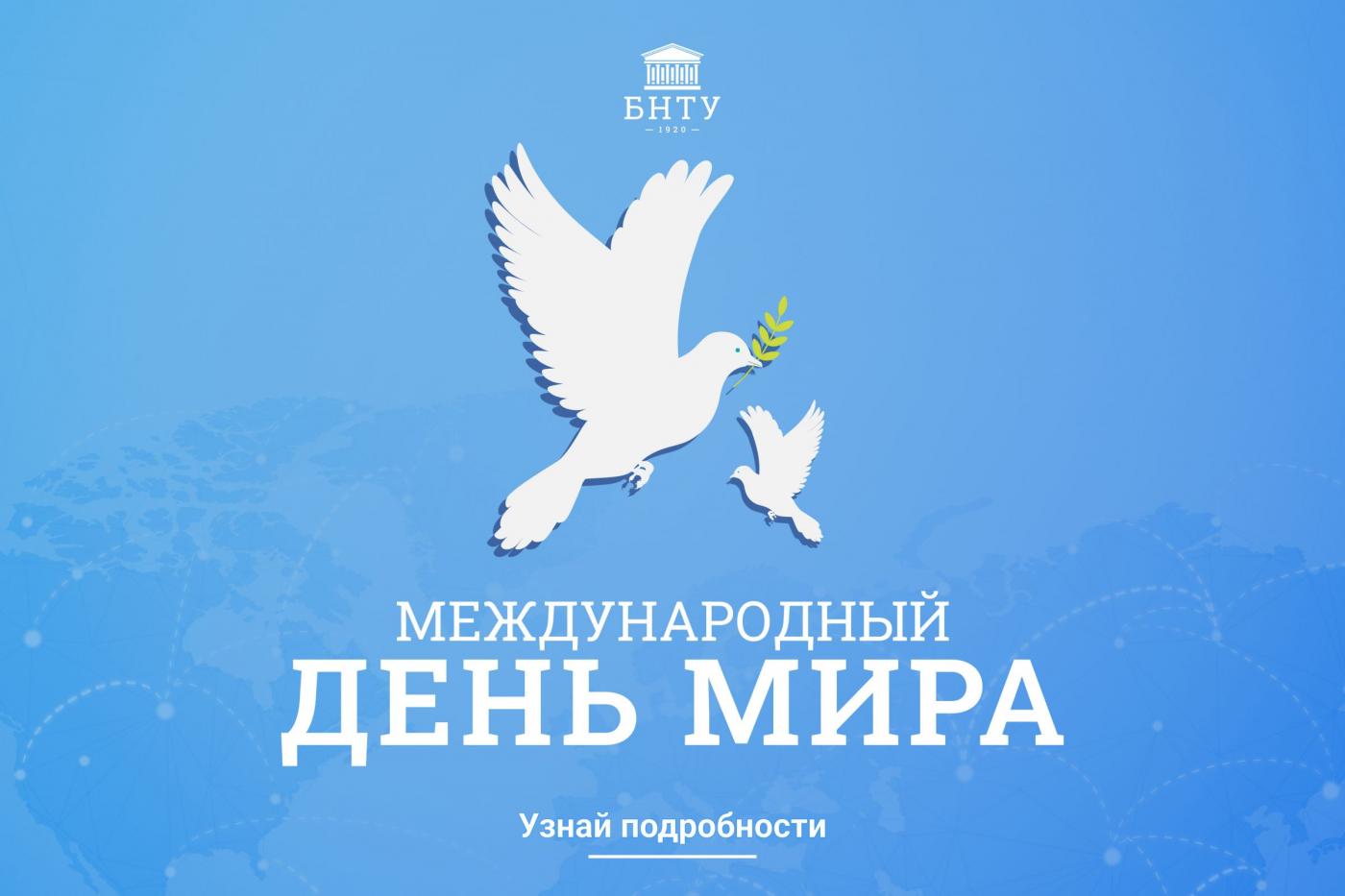 Действуй сейчас во имя Мира! Международный день мира – 2025